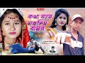 কথা যায়ে সাজালিস বাসর ।। Kotha Jaye Sajali  Basor ।। New Purulia Video So