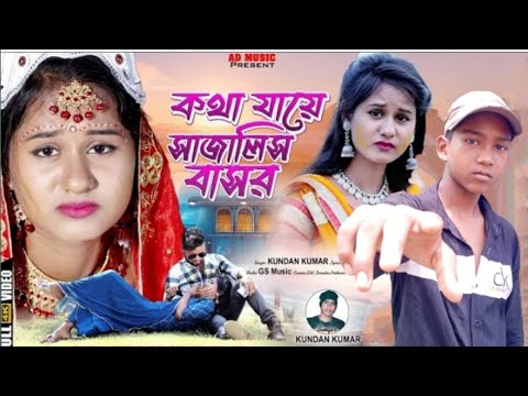 কথা যায়ে সাজালিস বাসর ।। Kotha Jaye Sajali  Basor ।। New Purulia Video Song 2023 ।। Kundan kumar