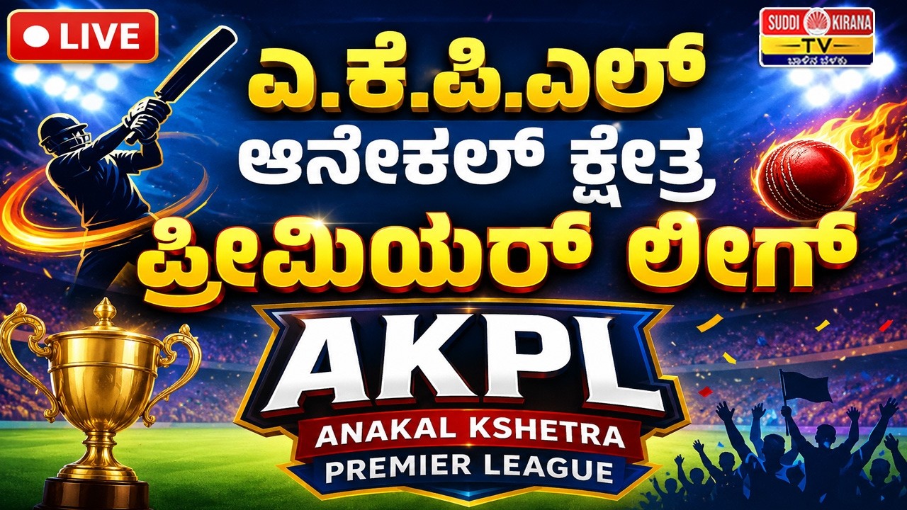 ????LIVE : ಎ.ಕೆ.ಪಿ.ಎಲ್ ಆನೇಕಲ್ ಕ್ಷೇತ್ರ ಪ್ರೀಮಿಯರ್ ಲೀಗ್ | AKPL|Semi Final