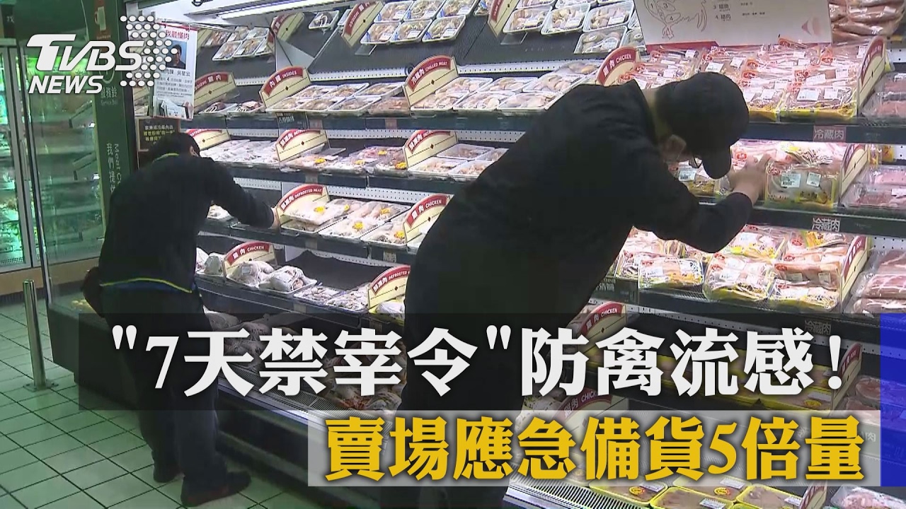 7天禁宰令防禽流感! 賣場應急備貨5倍量