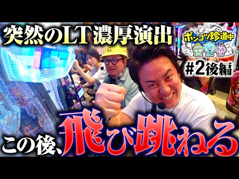 【予期せぬLT濃厚演出でぶったまげ！】ポンコツ珍道中 第2回 後編《まりも・ガット石神・いち花》e女神のカフェテラス［パチンコ］