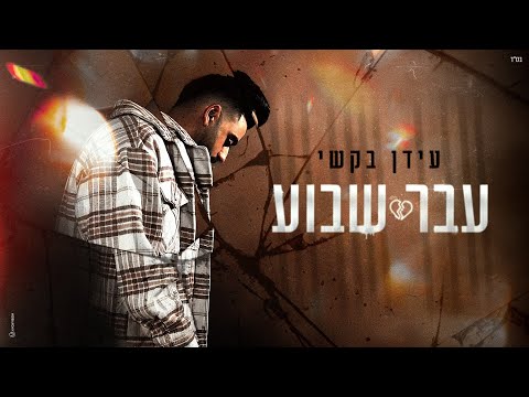 עבר שבוע