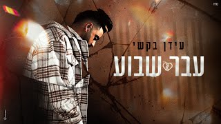 עבר שבוע