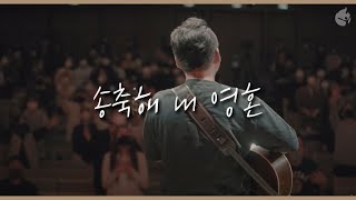 [예수전도단 화요모임] 송축해 내 영혼 10,000 REASONS