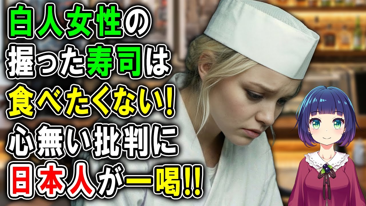 【海外の反応】「白人女性の寿司は食べたくない」差別に日本人オーナーが一喝！
