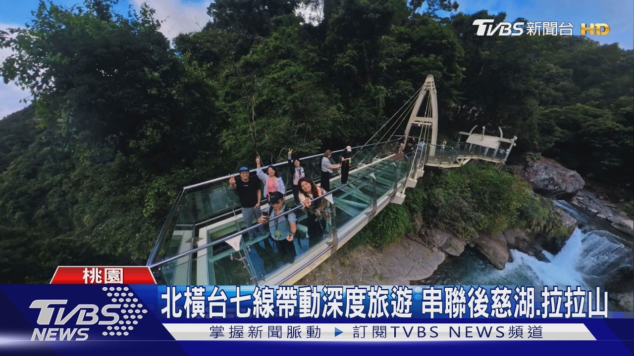 北橫台七線帶動深度旅遊　串聯後慈湖.拉拉山