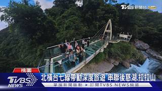北橫台七線帶動深度旅遊 串聯後慈湖.拉拉山