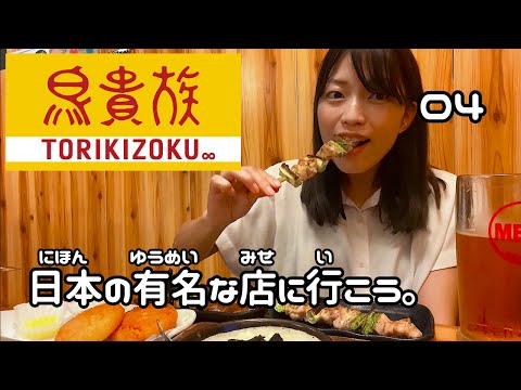 『鳥貴族』で焼き鳥とビールをのみます。【日本の有名なお店に行こう🍙 04】