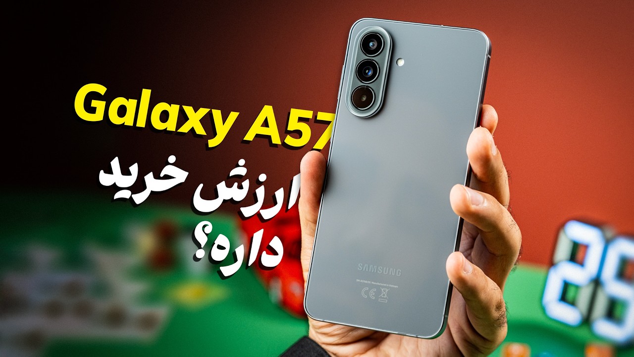 بررسی گلکسی A57 سامسونگ؛ میان‌رده‌ای که ادعای پرچم‌داری داره!