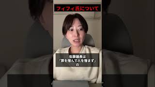フィフィ氏とのコラボでとんでもないことに   【さとうさおり:都議会:小池百合子:小池都知事】