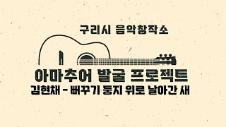 구리시 음악창작소 아마추어 발굴 프로젝트 ( 김현채 - 뻐꾸기 둥지 위로 날아간 새 ) 이미지
