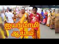 ஐயர் மாமி ஆட்டம் Iyar Mami Dance