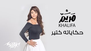 كلمات اغنية حكاياته كتير مريم خليفة
