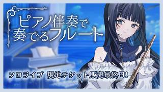 Download lagu ライブ前夜...！ピアノ伴奏でしっとり癒しの演奏をお届け🌙【#フルート 】 mp3