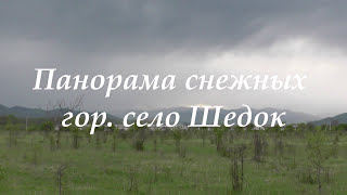 preview picture of video 'Панорама снежных гор. Село Шедок, Краснодарский край.'