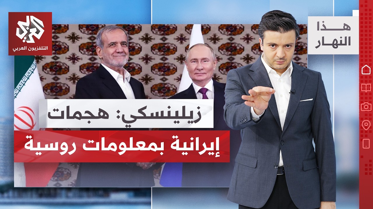 أوكرانيا تفضح الدعم العسكري الروسي لإيران والحرب تمتد من البحر الأحمر إلى بح