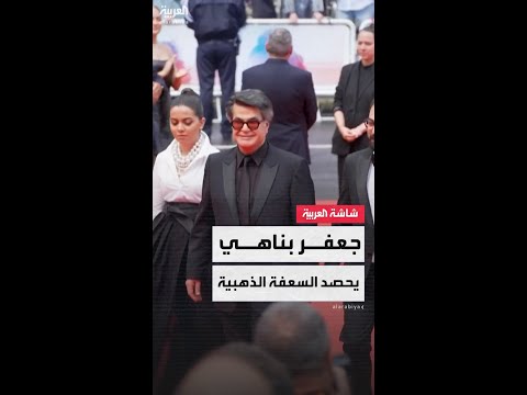 فيديو | تصوير عمله جرى في السر.. المخرج الإيراني المعارض جعفر بناهي يحصد السعفة الذهبية في مهرجان كان