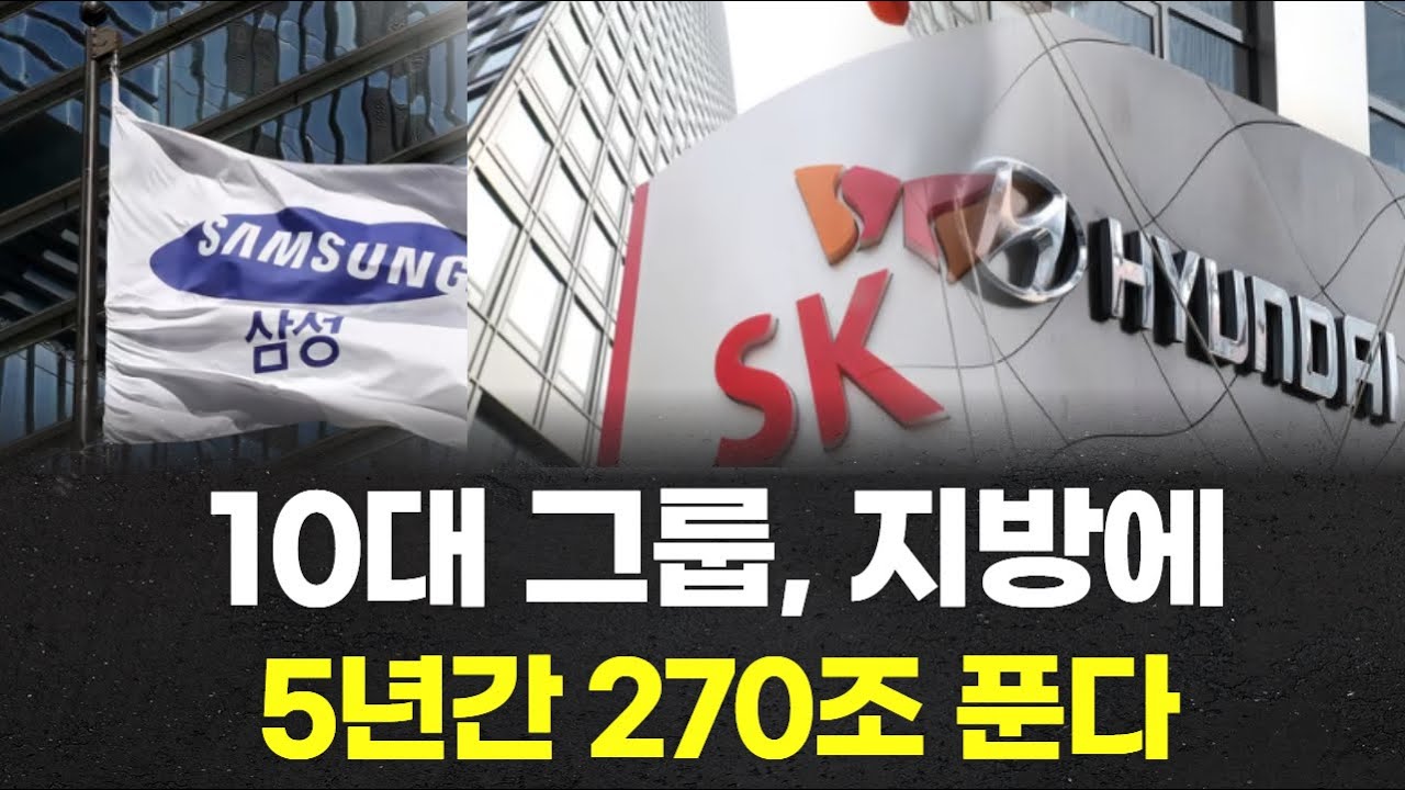 10대 그룹, 지방에 5년간 270조 푼다