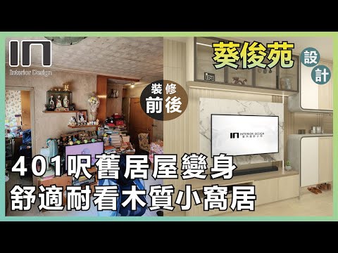 葵涌葵俊苑｜實用面積401呎｜木質現代風｜室內設計｜裝修設計｜舊屋翻新｜舊樓翻新｜新十字型居屋裝修設計｜IN Interior Design