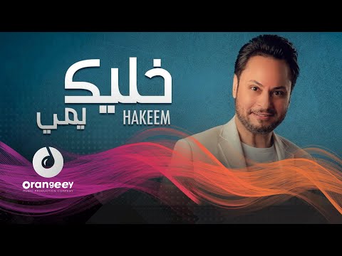 خليك يمي حكيم العراقى