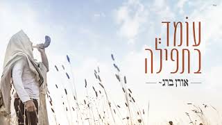 אורן ברג – עומד בתפילה | Oren Berg – Omed Bitfilah (אורן ברג) - התמונה מוצגת ישירות מתוך אתר האינטרנט יוטיוב. זכויות היוצרים בתמונה שייכות ליוצרה. קישור קרדיט למקור התוכן נמצא בתוך דף הסרטון