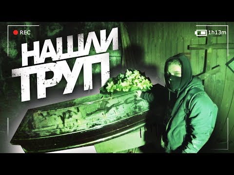НАШЛИ ТРУП. ЗАБРОШЕННАЯ БОЛЬНИЦА. ЗАБРОШЕННЫЙ МОРГ. ЛЕГ В ГРОБ 18+