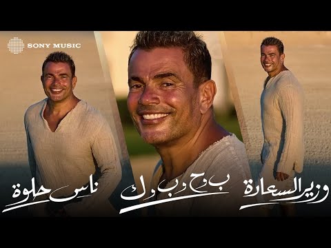 Amr Diab and Sony Music Middle East