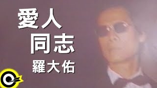 [問卦] 讓我相信你的忠貞 愛人同志  (肥宅廣播