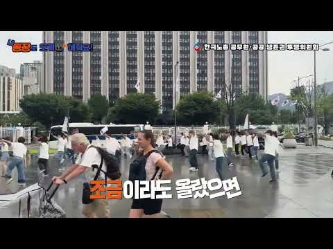250716 한국노총 생투위 내 통장도 웃게 해줘요 플래시몹 영상 #공무원보수 #한국노총 #공무원본부