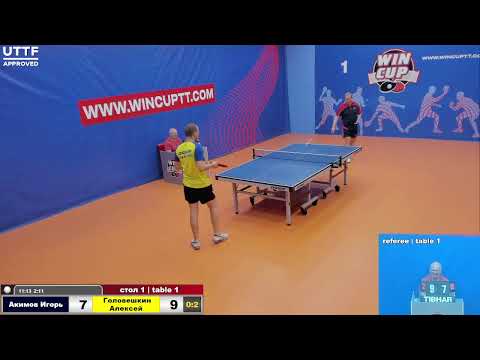 Акимов Игорь 0-3 Головешкин Алексей  Турнир Восток 4 WINCUP 20.07.21 Прямая трансляция Зал1