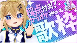 【歌枠】採点も歌詞表示も！カラオケすぎる歌枠【JOYSOUND】VTuber Singing stream