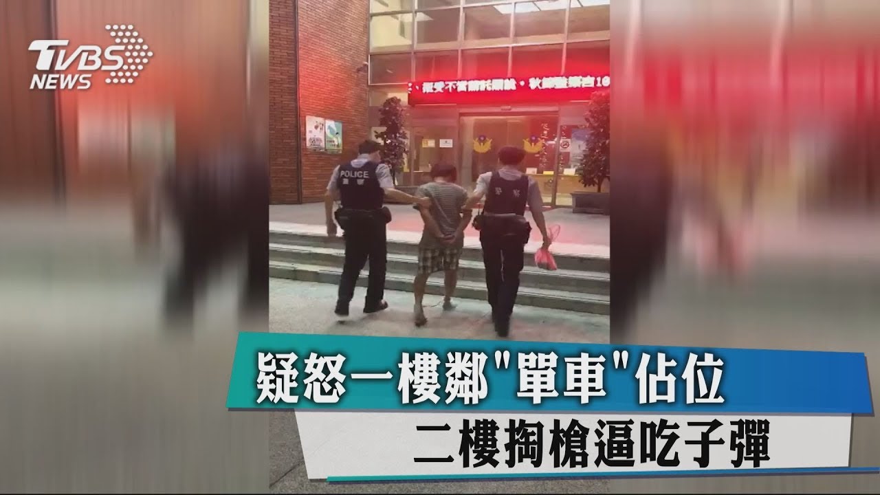 疑怒一樓鄰「單車佔位」 二樓掏槍逼吃子彈