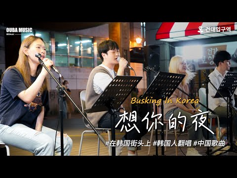 🎶在韩国街头唱中文歌｜想你的夜 - 关喆｜OUBA MUSIC