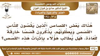 [264 /1350] بعض القصاص يعظون الناس ويذكرون في مواعظهم قصصا خارقة للعادة...! الشيخ صالح الفوزان image