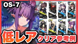【OS-7】星3以下低レアで簡単攻略！クリア参考例/Low End Squad/Low Rarity【アークナイツ/Arknights