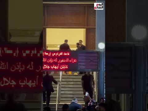 حزن وتأثر محمد زيدان خلال عزاء الراحل إيهاب جلال