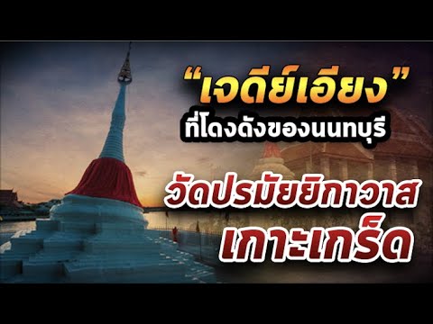 Wat Paramaiyikawat Worawihan