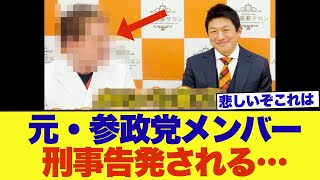 【衝撃】参政党を解任された「あの人」が刑事告発されました・・