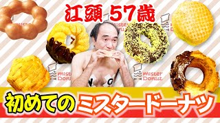 ミスタードーナツ