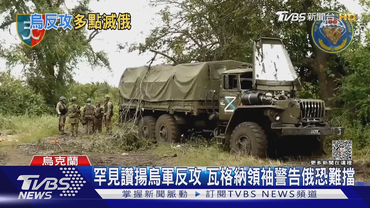烏軍宣告反攻部份成功　瓦格納罕：俄兵恐難擋
