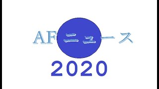 AFニュース　2020