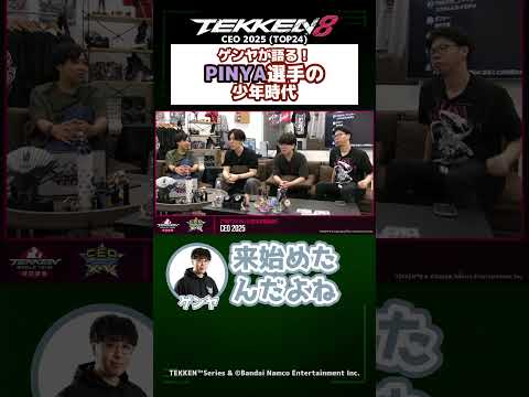 【鉄拳8】『CEO 2025』プロゲーマーPINYAの少年時代 #ウォチパ #tekken8