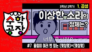 초등수학 3학년 2학기 1단원_곱셈_⑦ 올림이 여러 번 있는 (몇십몇)×(몇십몇)