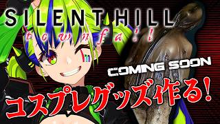 サイレントヒル新作が発売だから、諦めずに実況用のコスプレ作るわよな！　#silenthilltownfall