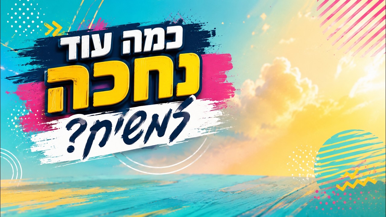 😢 כמה עוד נחכה למשיח? התשובה תפתיע אתכם | הרב אליהו עמר