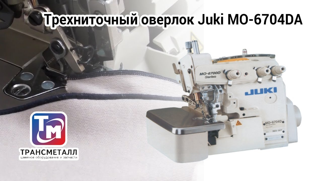 Оверлок Juki MO-6704DA-0A4-150 видео