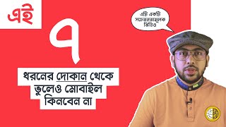 Do Not Buy Mobile Phones from These 7 Shops (এখন থেকেই সাবধান থাকুন)