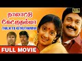 Thalattu Ketkuthamma Full Movie HD Prabhu Kanaka Raj Kapoor Ilaiyaraaja