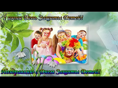 Поздравляю с Днем Защиты Детей! 1 июня День Защиты Детей!