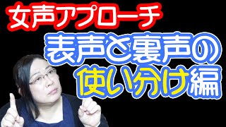 【女声】表声or裏声アプローチの使い分け・りえらじ